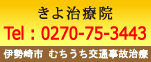 伊勢崎市 むちうち交通事故治療なら土日祝も営業の「きよ治療院」