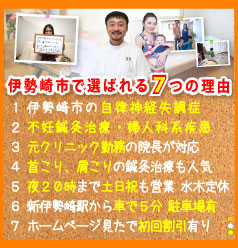 伊勢崎市で選ばれる７つの理由:１．伊勢崎市 自律神経失調症なら、２．不妊鍼灸・婦人科系疾患、３．元クリニック勤務の院長が対応、４．首こり、肩こりの鍼灸治療も人気、５．夜20時まで土日祝も営業 水木定休、６．新伊勢崎駅から車で5分 駐車場有、７．ホームページ見たで初回割引有り