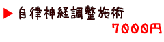 自律神経調整施術